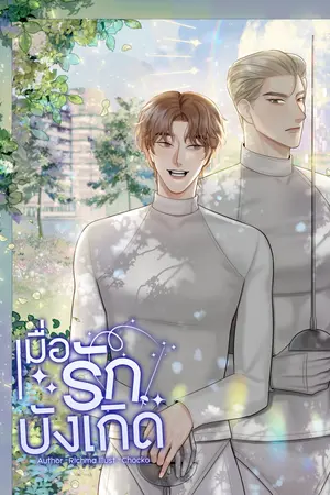 ปกนิยาย #เมื่อรักบังเกิด (มี E-Book)