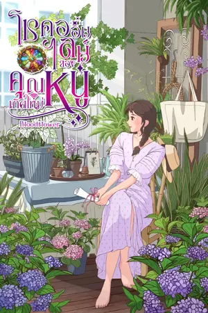 ปกนิยาย โชคออนไลน์ของคุณหนูเกิดใหม่