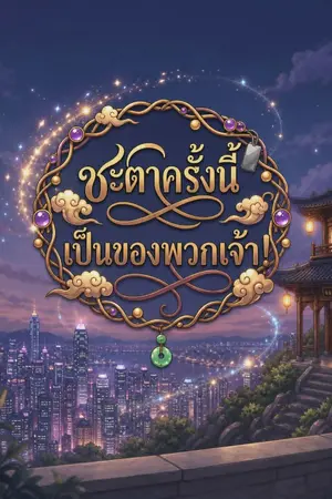 ปกนิยาย ชะตาครั้งนี้ เป็นของพวกเจ้า!