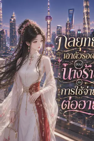 ปกนิยาย กลยุทธ์เอาตัวรอดของนางร้าย คือ การใช้จ่ายต่ออายุ