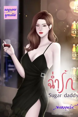 ปกนิยาย ฉ่ำรัก Sugar Daddy 18+