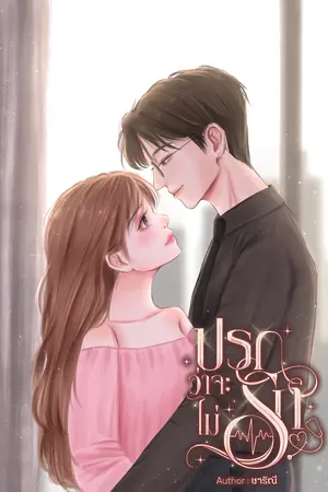ปกนิยาย ปรกว่าจะไม่รัก