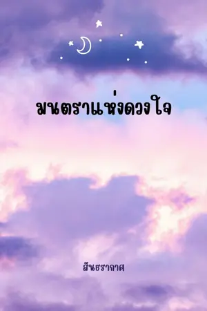 ปกนิยาย มนตราแห่งดวงใจ