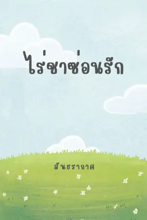 ปกนิยาย ไร่ชาซ่อนรัก