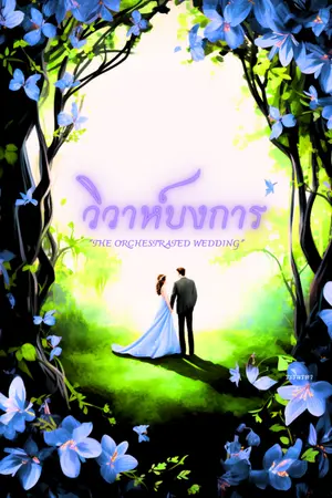 ปกนิยาย วิวาห์บงการ