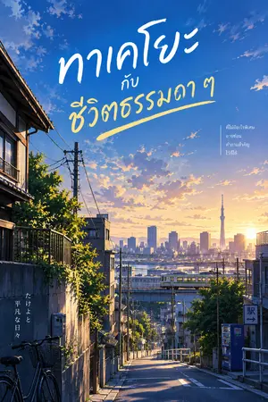 ปกนิยาย ชีวิตธรรมดาของทาเคโยะ