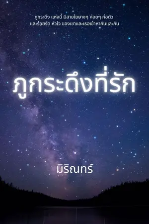 ปกนิยาย ภูกระดึงที่รัก
