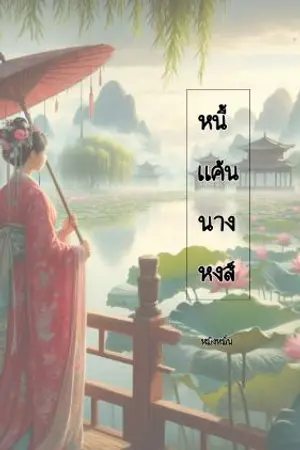 ปกนิยาย หนี้แค้นนางหงส์