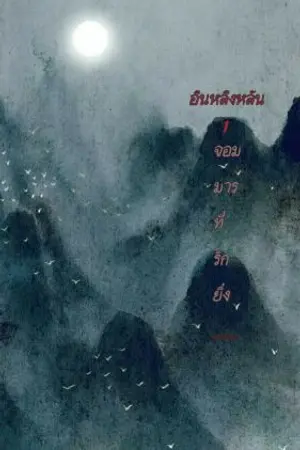 ปกนิยาย อินหลิงหลัน จอมมารที่รักยิ่ง(ลบลงใหม่)