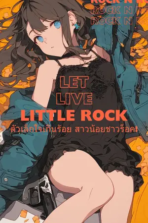 ปกนิยาย Let Live! Little ROCK! ตัวเล็กใจเกินร้อย สาวน้อยชาวร็อค!