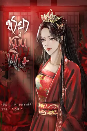 ปกนิยาย ชายาหมื่นพิษ (จบ  | มี E-Book)