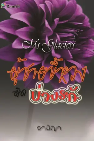 ปกนิยาย ผู้ชายขี้หวงติดบ่วงรัก [ชุด Ms.Glaciers] + Ebook