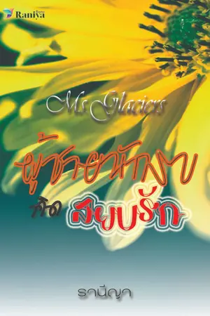 ปกนิยาย ผู้ชายนักรบคิดสยบรัก [ชุด Ms.Glaciers]