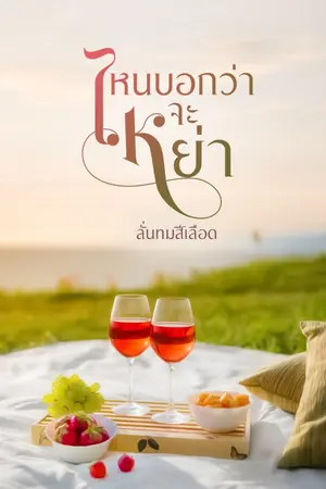 ปกนิยาย