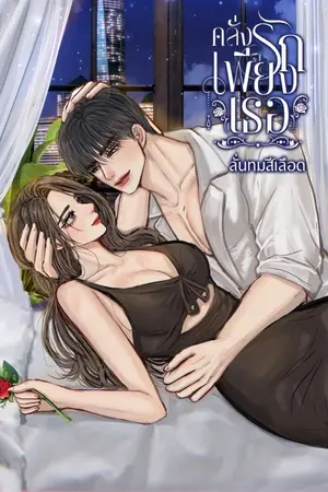 ปกนิยาย คลั่งรักเพียงเธอ