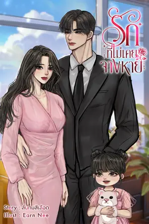 ปกนิยาย รักที่ไม่เคยจางหาย | มีอีบุ๊ค