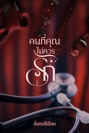 ปกนิยาย คนที่คุณไม่ควรรัก