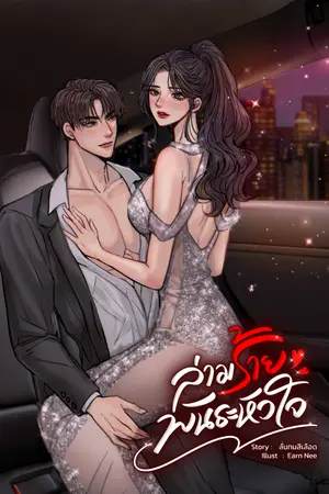 ปกนิยาย ล่ามร้ายพันธะหัวใจ | มีอีบุ๊ค