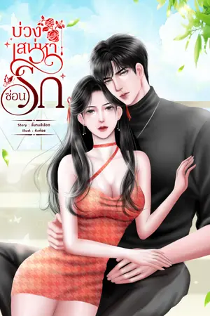 ปกนิยาย บ่วงเสน่าหาซ่อนเร้น | มีอีบุ๊ค