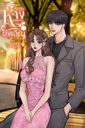 ปกนิยาย ระยะห่างของความบังเอิญ | อ่านฟรี
