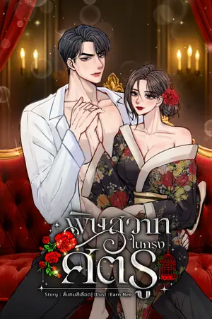 ปกนิยาย พิษสวาทในกรงศัตรู