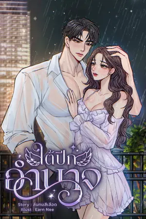 ปกนิยาย ใต้ปีกอำนาจ  (มี E-book)