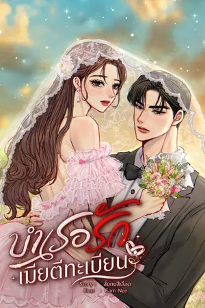 ปกนิยาย บำเรอรักเมียตีทะเบียน | อ่านฟรี