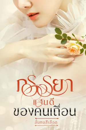 ปกนิยาย ภรรยาแสนดีของคนเถื่อน