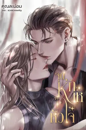 ปกนิยาย จุดหักเหหัวใจ (E-Book)