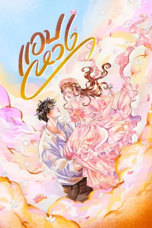 ปกนิยาย แอบหวง