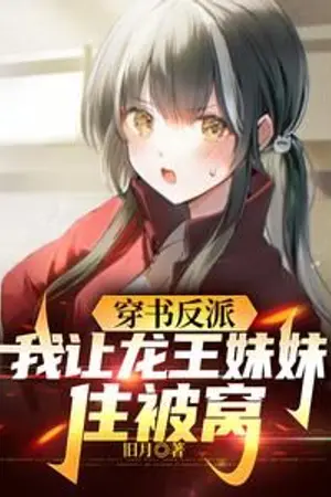 ปกนิยาย [นิยายแปล] ทะลุมิติมาเป็นตัวร้าย เลยให้พี่สาวของราชามังกรมานอนเตียงเดียวกัน