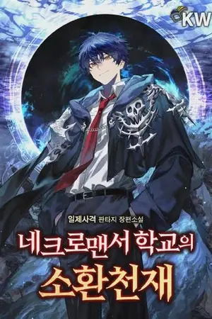 ปกนิยาย [นิยายแปล] ยอดอัจฉริยะแห่งโรงเรียนเนโครแมนเซอร์