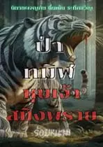 ปกนิยาย ป่าทมิฬหุบเจ้าสมิงพราย