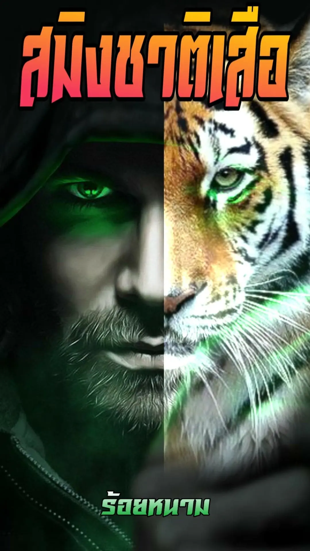 ปกนิยาย สมิงชาติเสือ