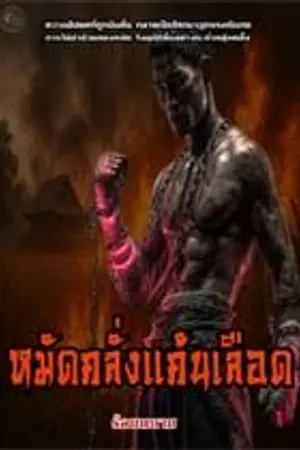 ปกนิยาย หมัดคลั่งแค้นเลือด