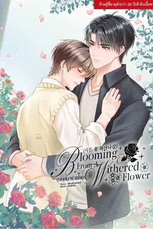 ปกนิยาย Blooming from a Withered Flower (시든 꽃 피어나길) #ดุจบุปผาร่วงโรย