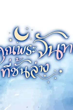 ปกนิยาย คุณพระจันทร์ที่ชั้นล่าง
