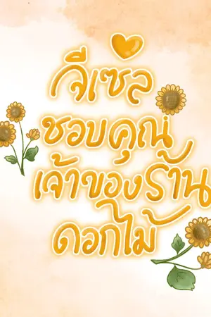 ปกนิยาย จีเซลชอบคุณเจ้าของร้านดอกไม้