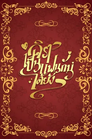 ปกนิยาย จิราเป็นแฟนกันได้ยัง