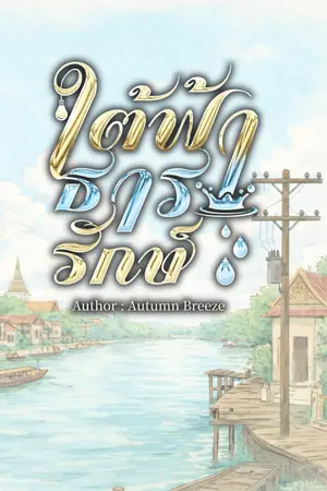 ปกนิยาย ใต้ฟ้าธารารักษ์