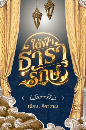 ปกนิยาย ใต้ฟ้าธารารักษ์ : วิศวกรแห่งแผ่นดิน