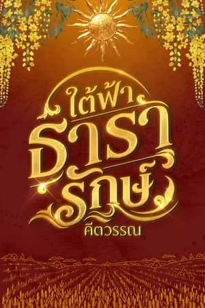 ปกนิยาย (E-Book เล่ม๑ มาแล้วจ้า) ใต้ฟ้าธารารักษ์ : วิศวกรแห่งแผ่นดิน