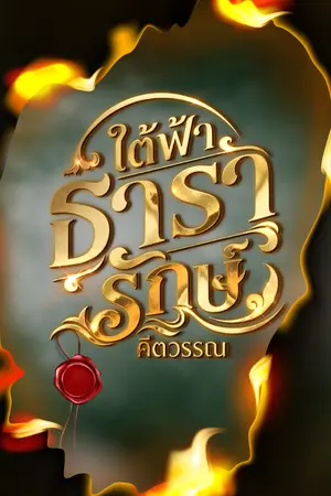 ปกนิยาย (มีE-Book) ใต้ฟ้าธารารักษ์ : วิศวกรแห่งแผ่นดิน