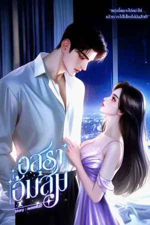 ปกนิยาย ❝ อ สุ ร า อุ้ ม ส ม ❞ [E-Book]