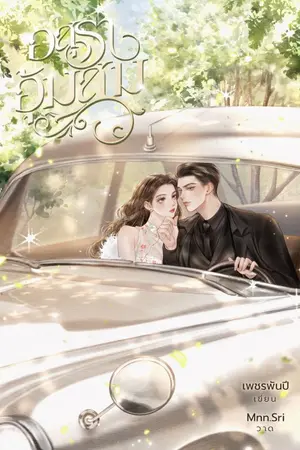 ปกนิยาย ❝ อ สุ ร า อุ้ ม ส ม ❞ [E-Book]