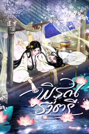 ปกนิยาย พิรุณราตรี [E-Book]