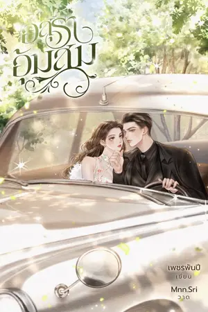 ปกนิยาย ❝ อ สุ ร า อุ้ ม ส ม ❞ [E-Book]