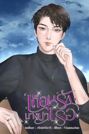 ปกนิยาย เถื่อนรักนางบำเรอ