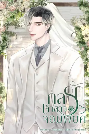 ปกนิยาย กลรักเจ้าสาวจอมพยศ