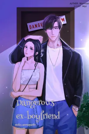 ปกนิยาย Dangerous ex-boyfriend ระวัง...ตกหลุมรักแฟนเก่า